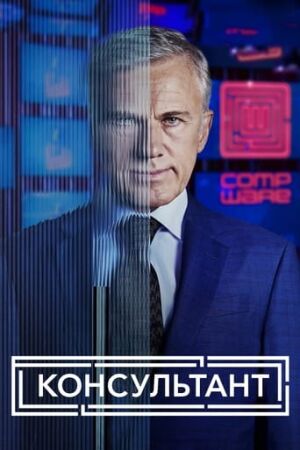 Консультант постер