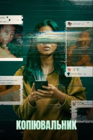Копіювальник постер