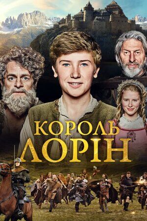 Король Лорін постер