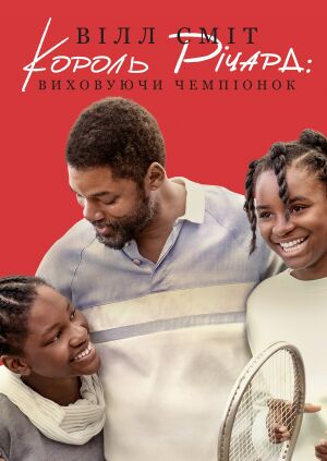 Король Річард постер