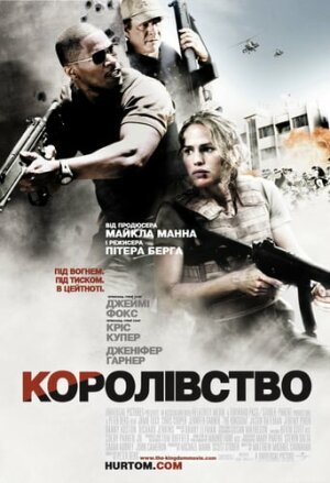 Королівство постер