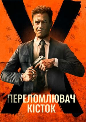 Костолом / Переломлювач кісток постер