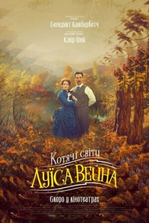 Котячі світи Луїса Вейна постер