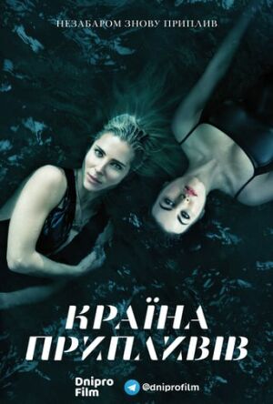 Країна припливів постер