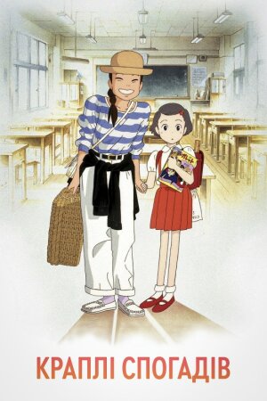 Краплі спогадів / Ще вчора постер