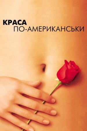 Краса по-американськи постер