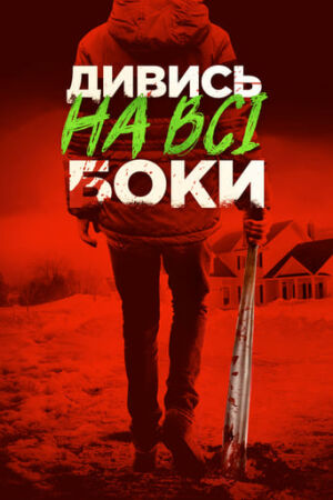 Краще не дивись / Дивись на всі боки постер