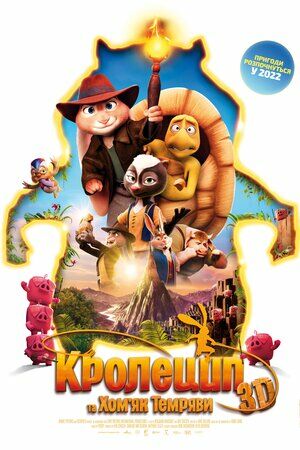 Кролецип та Хом'як Темряви постер