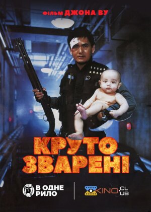 Круто зварені постер