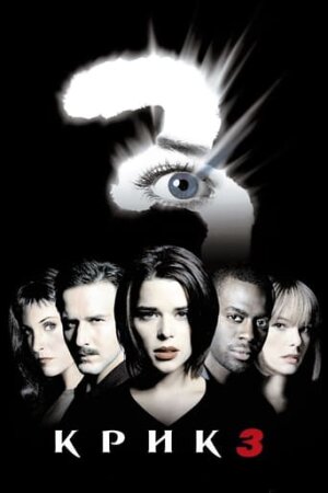 Крик 3 постер
