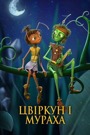 Крикет и Антуанетта / Цвіркун і мураха постер