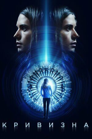 Кривизна постер