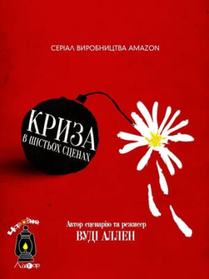 Криза в шістьох сценах постер