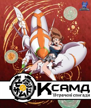 КсамД: Що забув знегоди постер