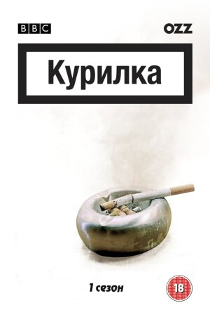 Курилка постер