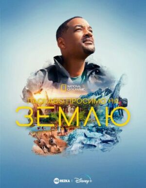 Ласкаво просимо на Землю постер