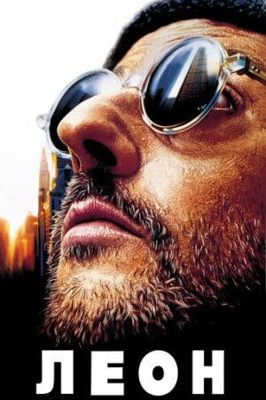 Леон-кілер / Леон [Режисерська Версія] постер