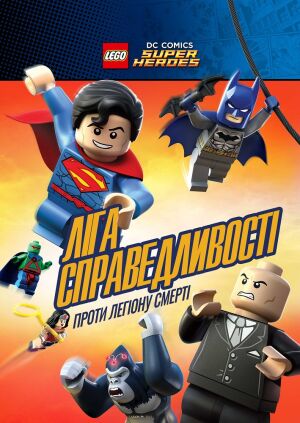 Ліга справедливості проти Легіону смерті постер