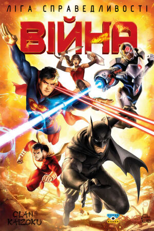Ліга справедливості: Війна постер