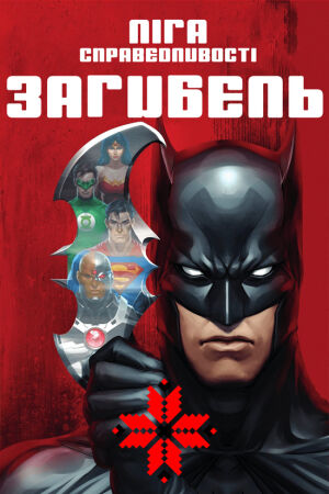 Ліга справедливості: Загибель постер