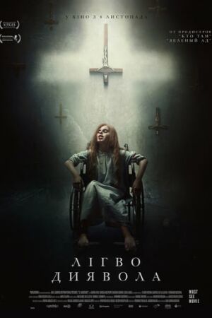 Лігво диявола постер