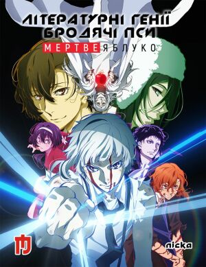 Літературні генії Бродячі Пси. Мертве Яблуко постер