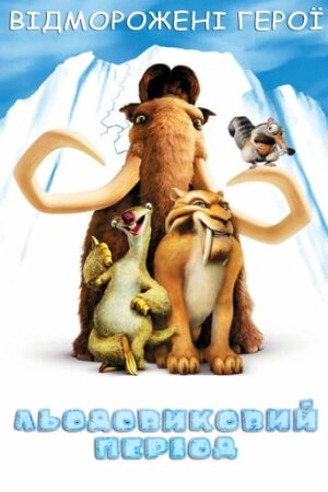 Льодовиковий період постер