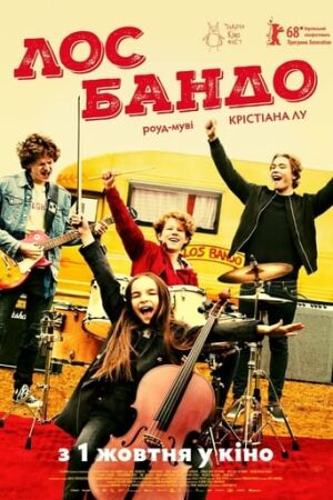 Лос бандо постер