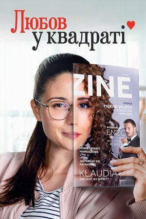 Любов у квадраті постер