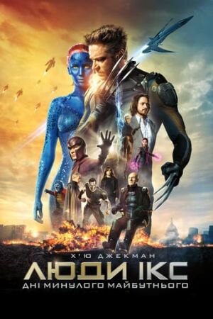 Люди Ікс: Дні минулого майбутнього постер