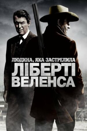 Людина, яка застрелила Ліберті Веленса постер