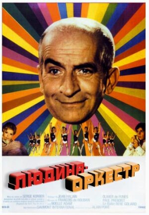 Людина-оркестр постер