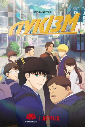 Лукізм постер