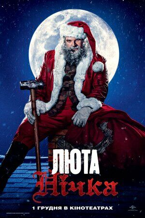 Люта нічка постер