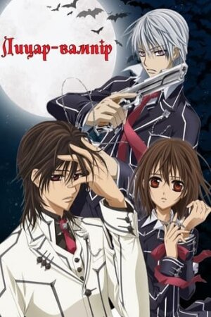 Лицар-вампір постер