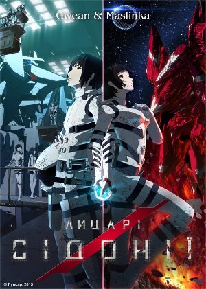 Лицарі Сідонії постер