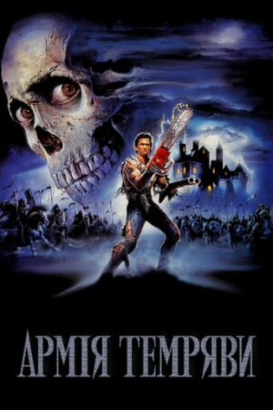 Лиховісні мерці 3: Армія темряви / Зловісні мерці 3: Армія темряви постер