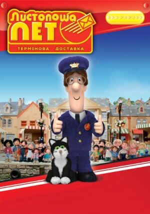 Листоноша Пет постер