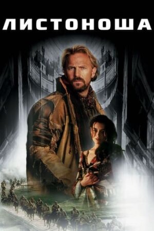 Листоноша постер