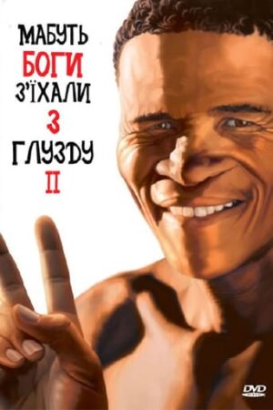 Мабуть боги з'їхали з глузду ІІ постер