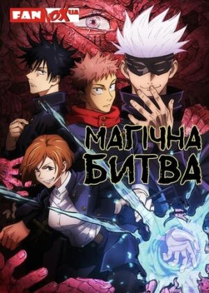 Магічна битва постер