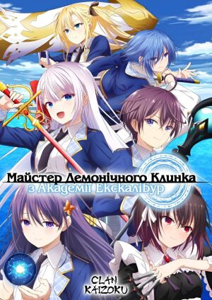 Майстер демонічного клинка з академії Екскалібур постер