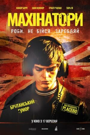 Махінатори постер
