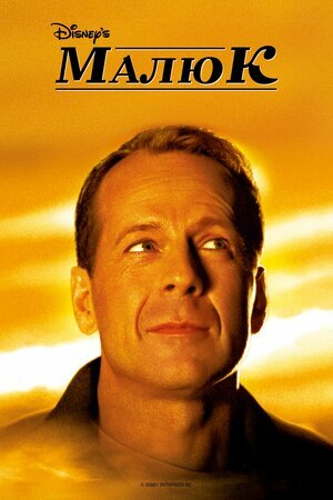 Маля / Малюк постер