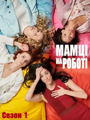 Мамці на роботі / Працюючі мами постер