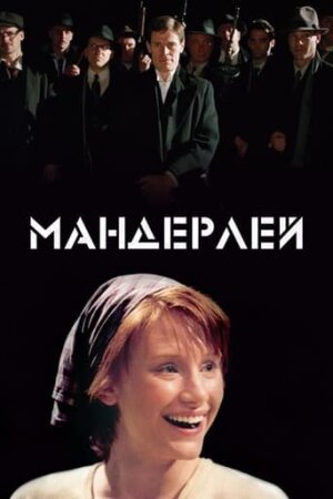 Мандерлей постер