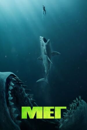 Мег постер