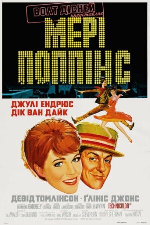 Мері Поппінс постер