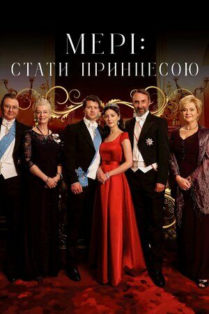 Мері: Стати принцесою / Мері: Створення принцеси постер