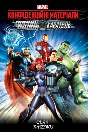 МЕСНИКИ конфіденційні матеріали: Чорна Вдова та Каратель постер